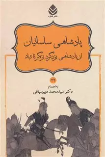 داستان های نامورنامه  22: پادشاهی ساسانیان از پادشاهی یزدگرد بزه گر تا قباد