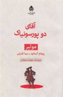 مجموعه مولیر: آقای دو پورسونیاک