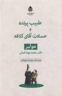 مجموعه مولیر: طبیب پرنده و حسادت آقای کلافه