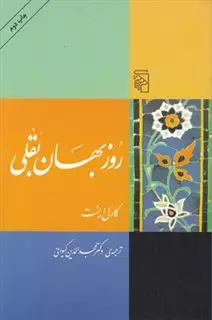 روزبهان بقلی: عرفان و شطح اولیاء در تصوف اسلامی