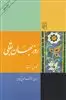 روزبهان بقلی: عرفان و شطح اولیاء در تصوف اسلامی