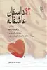 43 داستان عاشقانه