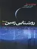 روشنایی زمین
