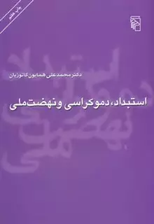 استبداد،دموکراسی و نهضت ملی