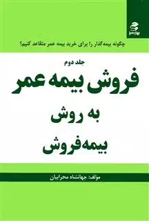 فروش بیمه عمر به روش بیمه فروش