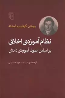 نظام آموزه ی اخلاق بر اساس اصول آموزه ی دانش