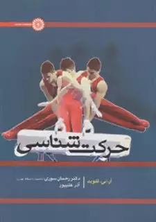 حرکت شناسی