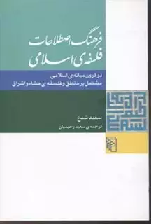 فرهنگ اصطلاحات فلسفه ی اسلامی