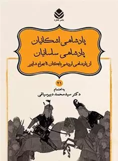 داستان های نامورنامه 21: پادشاهی اشکانیان پادشاهی ساسانیان