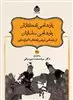 داستان های نامورنامه 21: پادشاهی اشکانیان پادشاهی ساسانیان