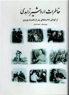 خاطرات اردشیر زاهدی