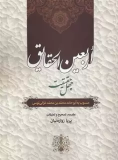 اربعین الحقایق