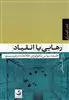 رهایی یا انقیاد:فلسفه سیاسی تکنولوژی اطلاعات در قرن بیستم