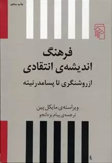 فرهنگ اندیشه انتقادی: از روش‍ن‍گ‍ری ت‍ا پ‍س‍ا م‍درن‍ی‍ت‍ه