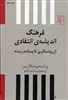 فرهنگ اندیشه انتقادی: از روش‍ن‍گ‍ری ت‍ا پ‍س‍ا م‍درن‍ی‍ت‍ه