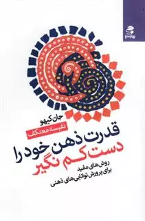 قدرت ذهن خود را دست کم نگیر