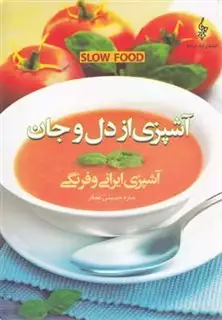 آشپزی از دل و جان