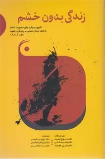 زندگی بدون خشم زندگی بدون خشم