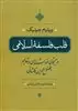 قلب فلسفه اسلامی در جستجوی خودشناسی