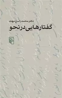 گفتارهایی در نحو