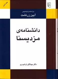 دانشنامه مزدیسنا: واژه نامه توضیحی