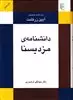 دانشنامه مزدیسنا: واژه نامه توضیحی