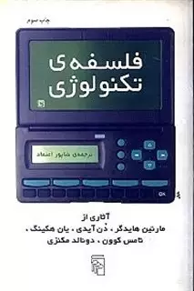 فلسفه تکنولوژی