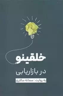 خلقی نو در بازاریابی