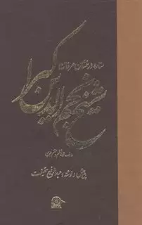 شیخ نجم الدین کبرا: ستاره ی درخشان عرفان