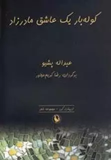 کوله بار یک عاشق مادرزاد