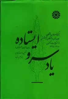 یاد سرو ایستاده: زندگینامه جانباختگان و آزادگان زرتشتی