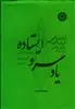 یاد سرو ایستاده: زندگینامه جانباختگان و آزادگان زرتشتی