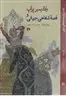 ولادیمیر پراپ و قصه شفاهی جهانی