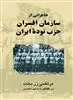 خاطراتی از سازمان افسران حزب توده ایران در گفتگو با حمید احمدی