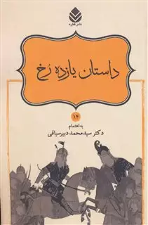 داستان های نامورنامه 14: داستان یازده رخ