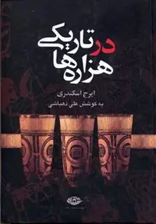 در تاریکی هزاره ها