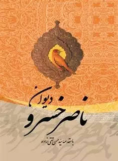 دیوان  ناصرخسرو