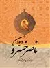 دیوان  ناصرخسرو