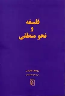 فلسفه و نحو منطقی