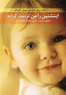 اینشتین را من تربیت کردم