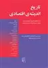 تاریخ اندیشه ی اقتصادی از مارکس تا جان