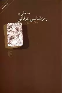 مدخلی بر رمزشناسی عرفانی