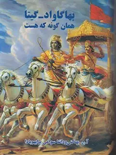 بهاگاواد گیتا: همان گونه که هست بهاگاواد گیتا: همان گونه که هست