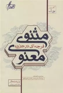 فرجه ای در جزیره مثنوی معنوی:جستاری در اندیشه