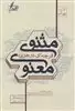 فرجه ای در جزیره مثنوی معنوی:جستاری در اندیشه