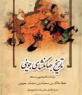 تاریخ جهانگشای جوینی