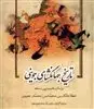 تاریخ جهانگشای جوینی