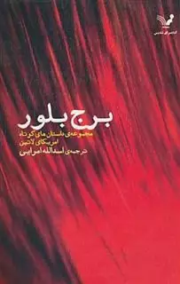 برج بلور