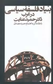 بنیاد فلسفه سیاسی در غرب