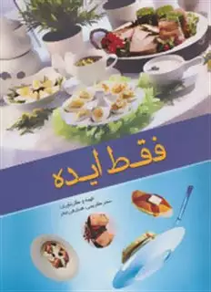 فقط ایده